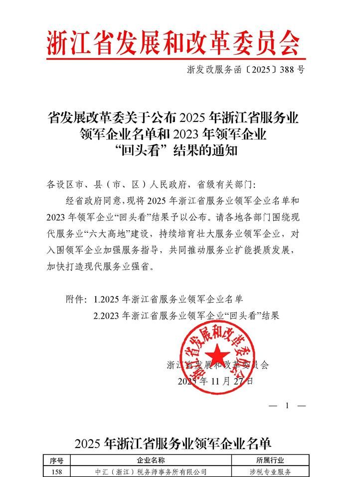 17646818566872207eoY.jpg 省发展改革委关于公布2025年浙江省服务业领军企业名单-小.jpg